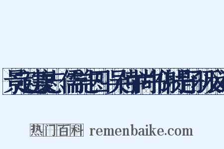 景定建康志·儒学志四·吴侍中尚书仆射是子羽反义词是什么意思的图片